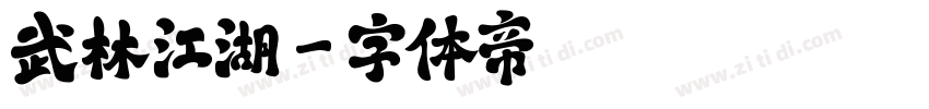 武林江湖字体转换