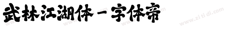 武林江湖体字体转换