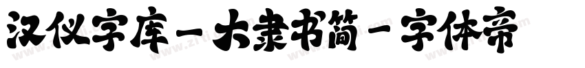 汉仪字库_大隶书简字体转换