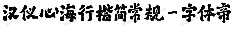 汉仪心海行楷简常规字体转换