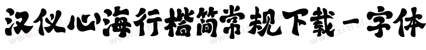 汉仪心海行楷简常规下载字体转换