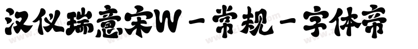 汉仪瑞意宋W-常规字体转换