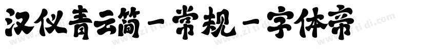 汉仪青云简-常规字体转换