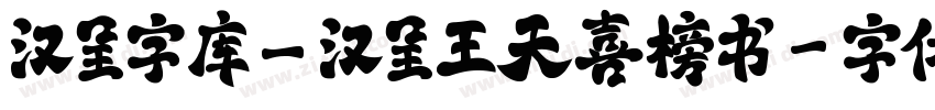 汉呈字库_汉呈王天喜榜书字体转换
