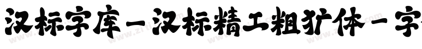 汉标字库_汉标精工粗犷体字体转换