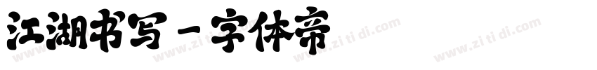 江湖书写字体转换