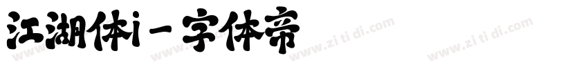 江湖体i字体转换