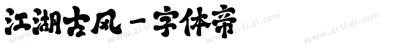江湖古风字体转换