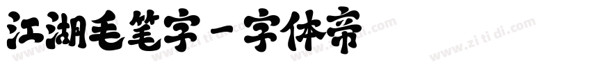 江湖毛笔字字体转换