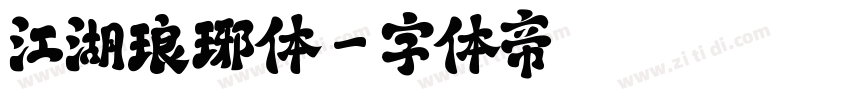 江湖琅琊体字体转换