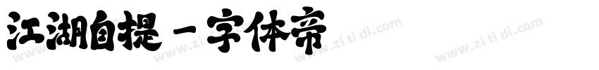 江湖自提字体转换