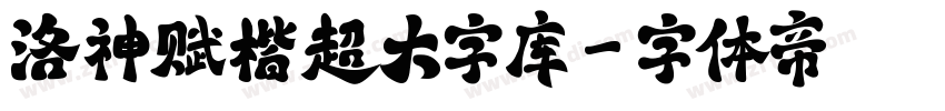 洛神赋楷超大字库字体转换