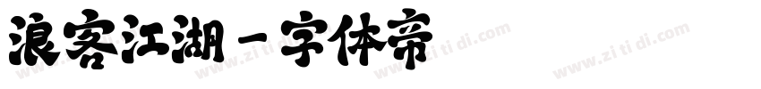 浪客江湖字体转换