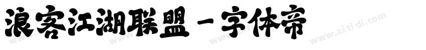 浪客江湖联盟字体转换
