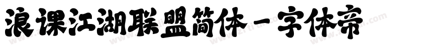 浪课江湖联盟简体字体转换