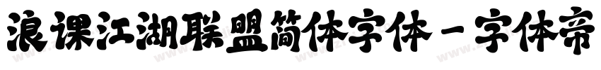 浪课江湖联盟简体字体字体转换