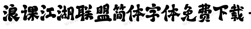 浪课江湖联盟简体字体免费下载字体转换