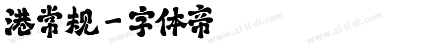 港常规字体转换