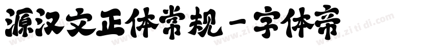 源汉文正体常规字体转换