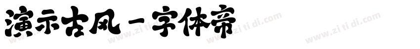 演示古风字体转换