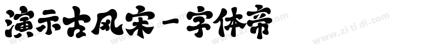 演示古风宋字体转换