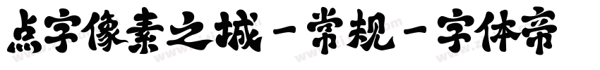 点字像素之城-常规字体转换
