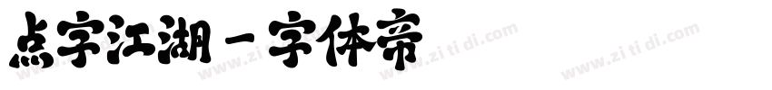 点字江湖字体转换