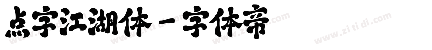 点字江湖体字体转换