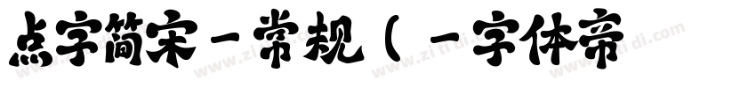 点字简宋-常规(字体转换