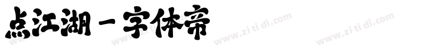 点江湖字体转换