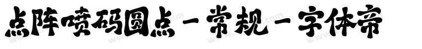 点阵喷码圆点-常规字体转换