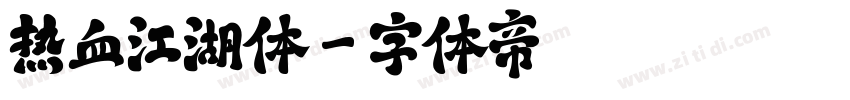 热血江湖体字体转换