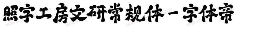 照字工房文研常规体字体转换