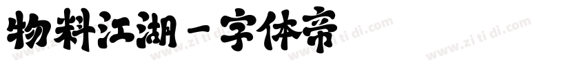 物料江湖字体转换