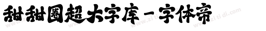 甜甜圈超大字库字体转换