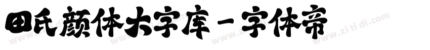 田氏颜体大字库字体转换