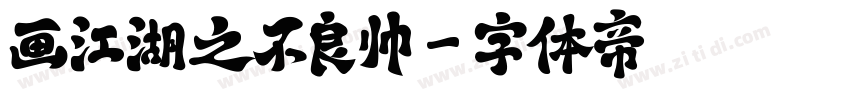 画江湖之不良帅字体转换