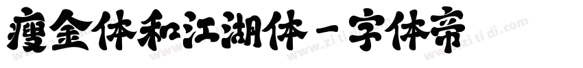 瘦金体和江湖体字体转换