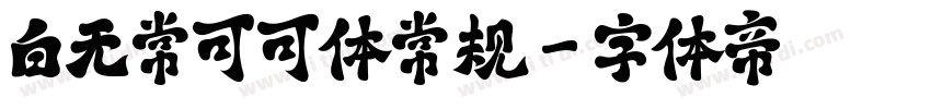 白无常可可体常规字体转换