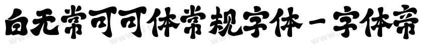 白无常可可体常规字体字体转换