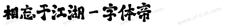 相忘于江湖字体转换