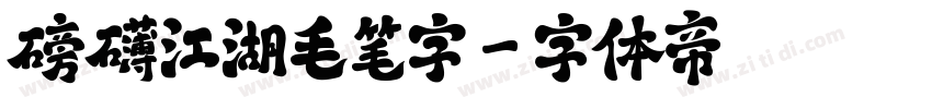磅礴江湖毛笔字字体转换