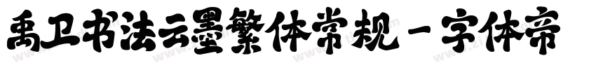 禹卫书法云墨繁体常规字体转换