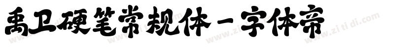 禹卫硬笔常规体字体转换