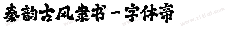 秦韵古风隶书字体转换