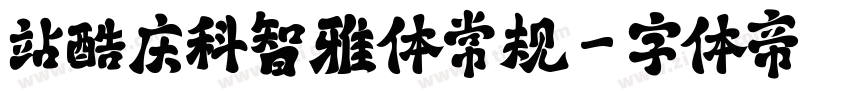 站酷庆科智雅体常规字体转换
