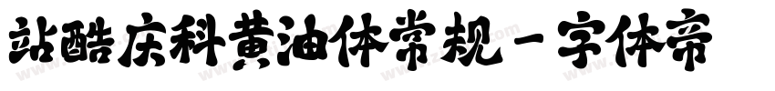 站酷庆科黄油体常规字体转换