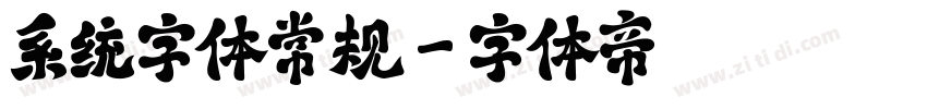 系统字体常规字体转换