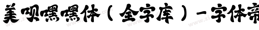 美呗嘿嘿体(全字库)字体转换