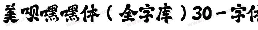 美呗嘿嘿体(全字库)30字体转换
